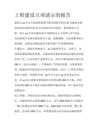 工程建设立项请示的报告