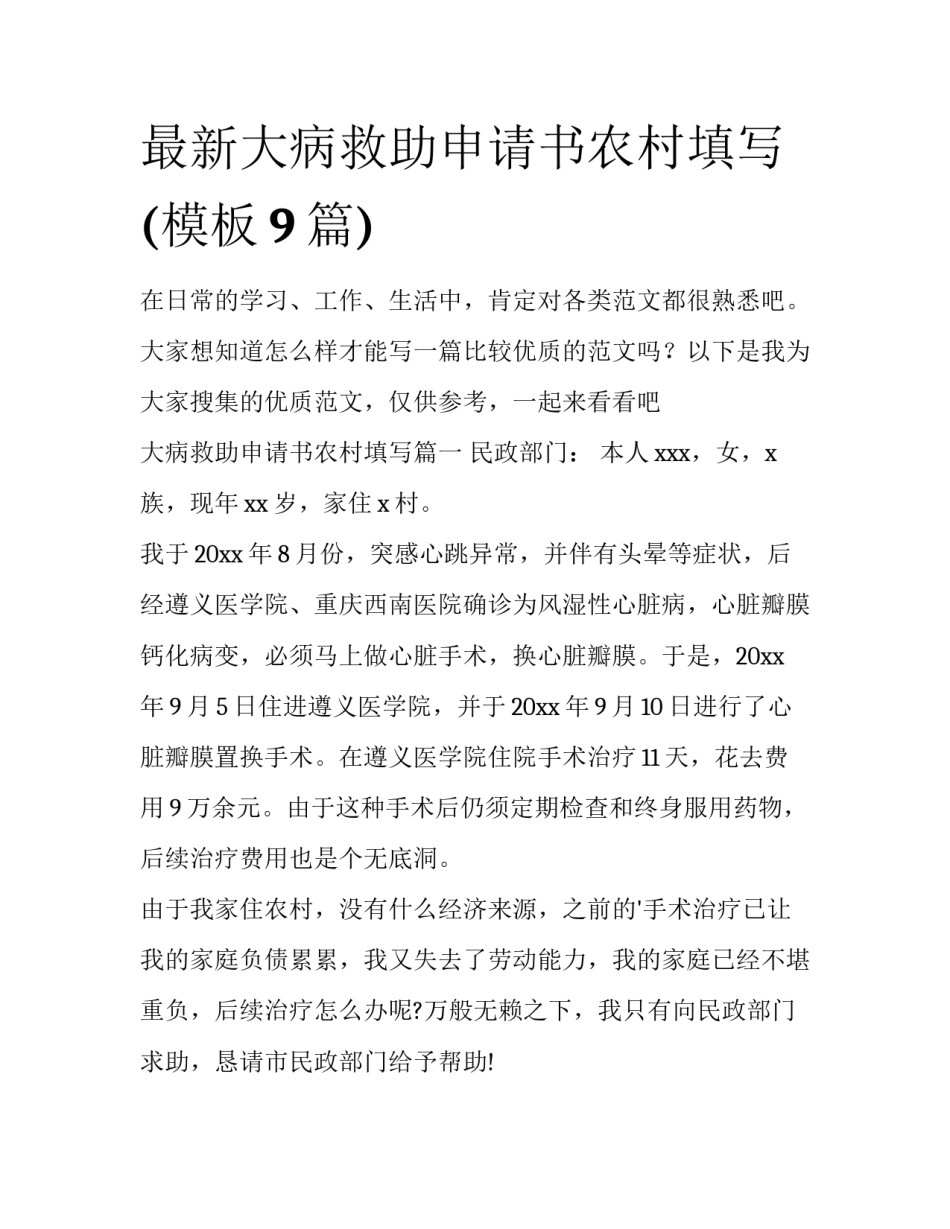 最新大病救助申请书农村填写(模板9篇)_第1页