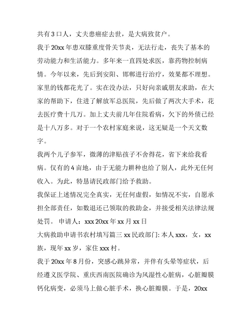 最新大病救助申请书农村填写(模板9篇)_第3页