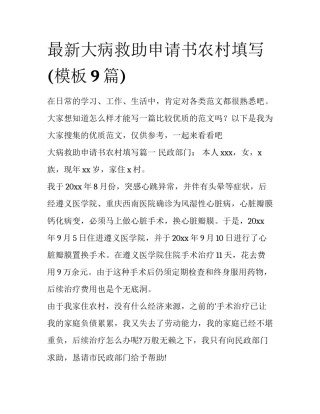 最新大病救助申请书农村填写(模板9篇)
