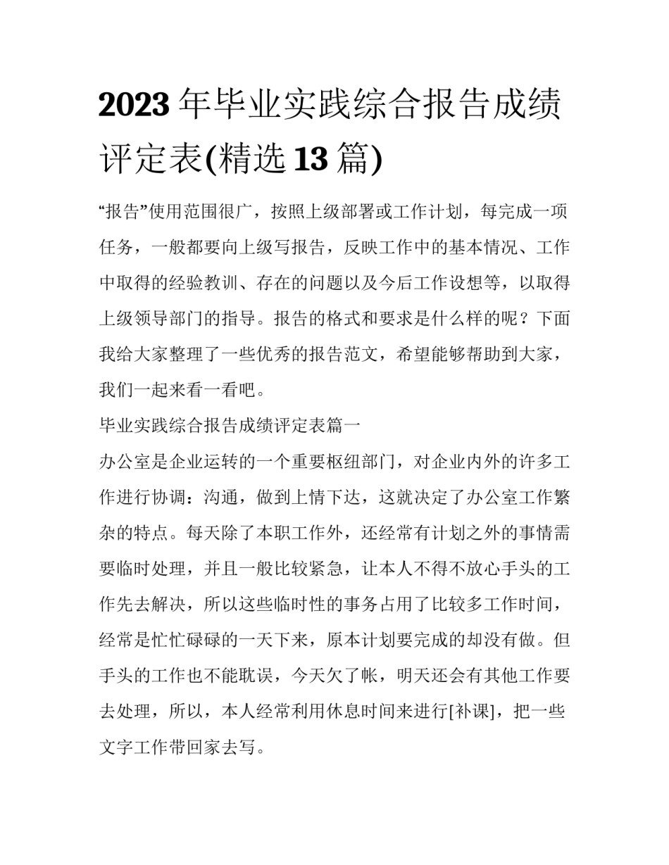 2023年毕业实践综合报告成绩评定表(精选13篇)_第1页