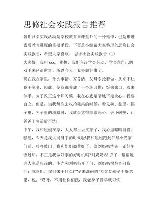 思修社会实践报告推荐