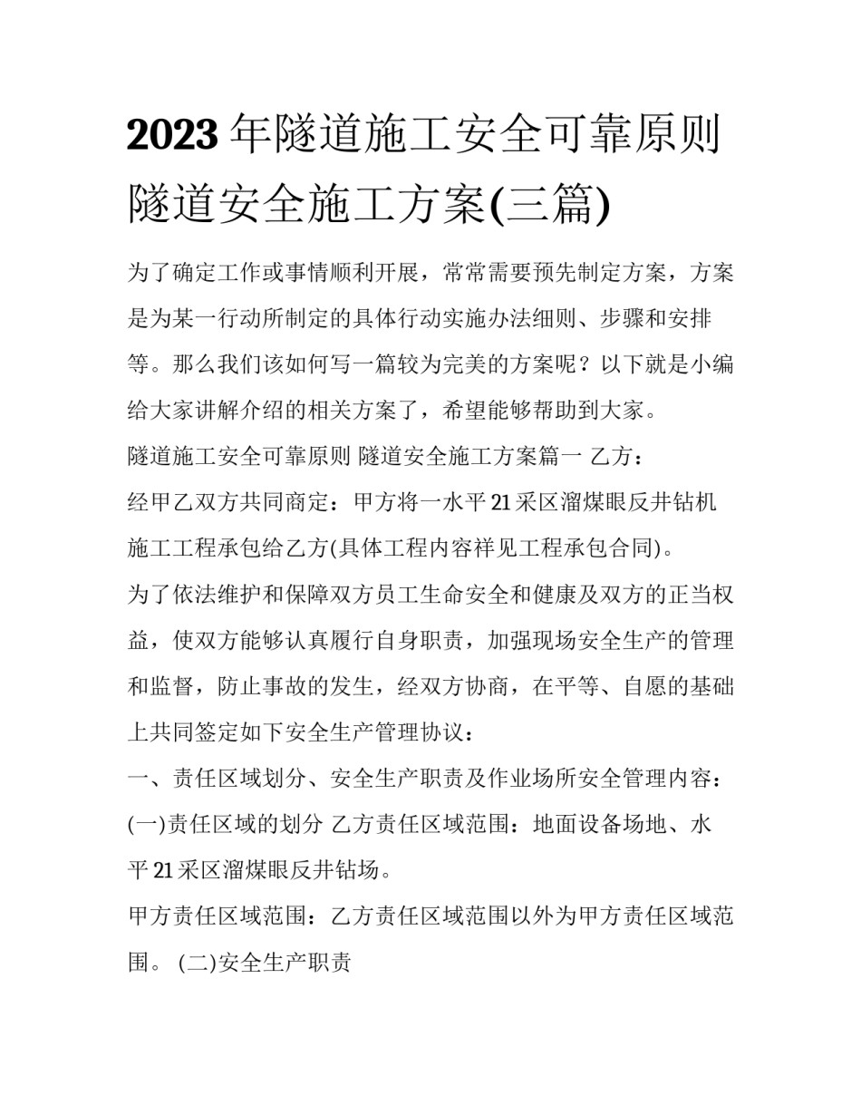2023年隧道施工安全可靠原则 隧道安全施工方案(三篇)_第1页