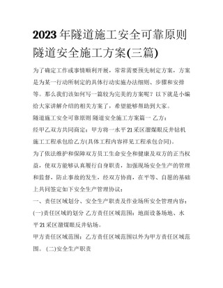 2023年隧道施工安全可靠原则 隧道安全施工方案(三篇)