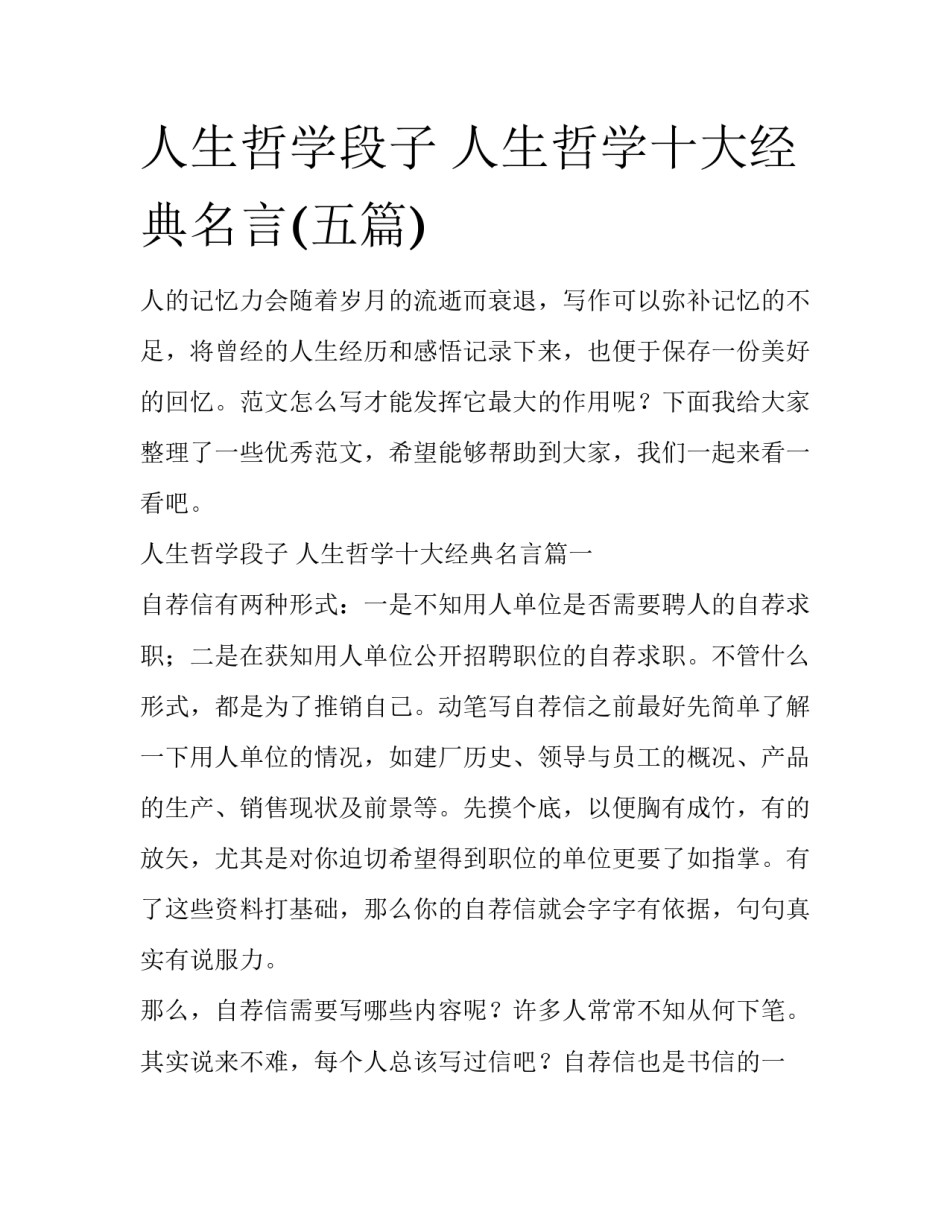 人生哲学段子 人生哲学十大经典名言(五篇)_第1页