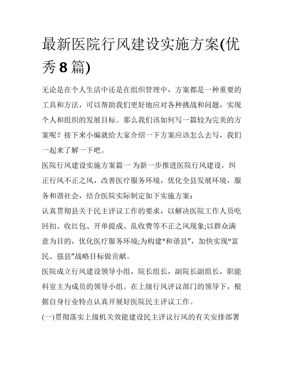 最新医院行风建设实施方案(优秀8篇)_第1页