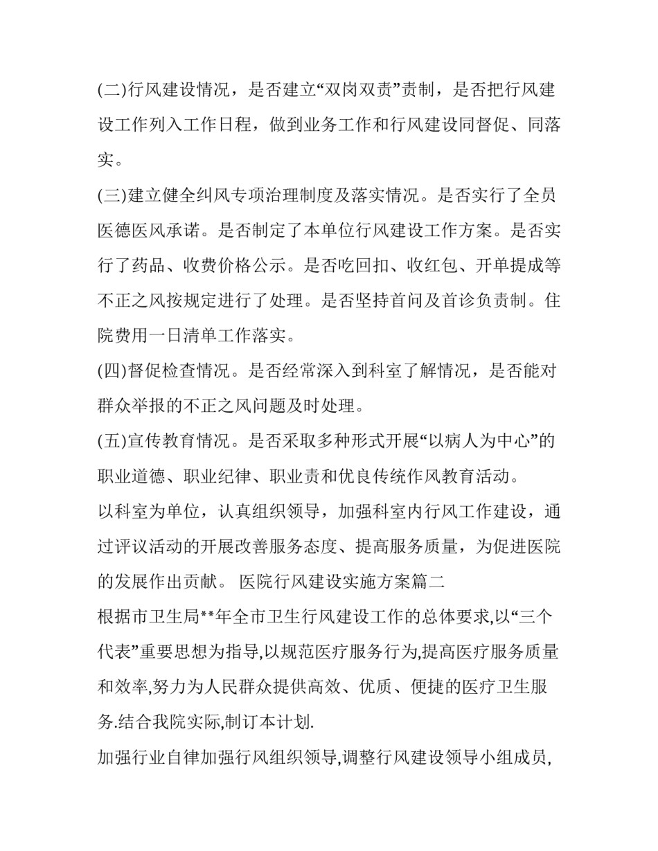 最新医院行风建设实施方案(优秀8篇)_第3页