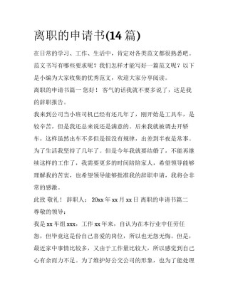 离职的申请书(14篇)
