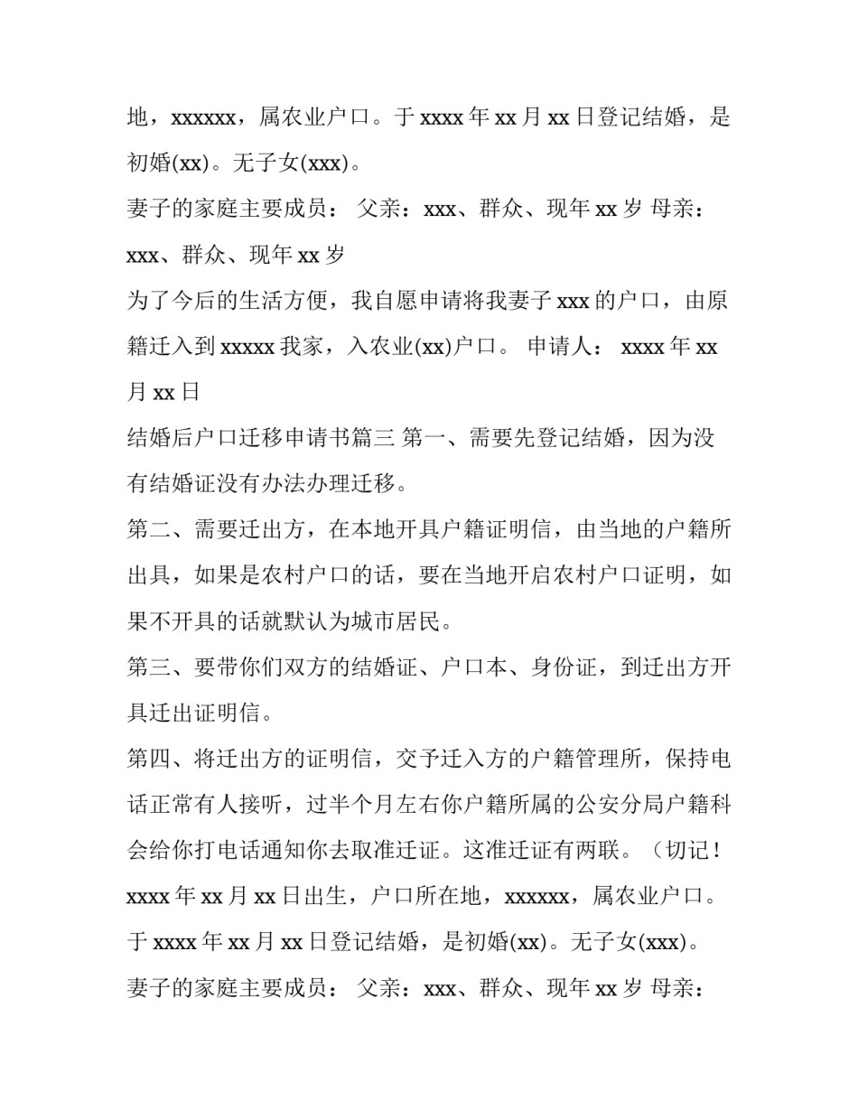 2023年结婚后户口迁移申请书(五篇)_第2页