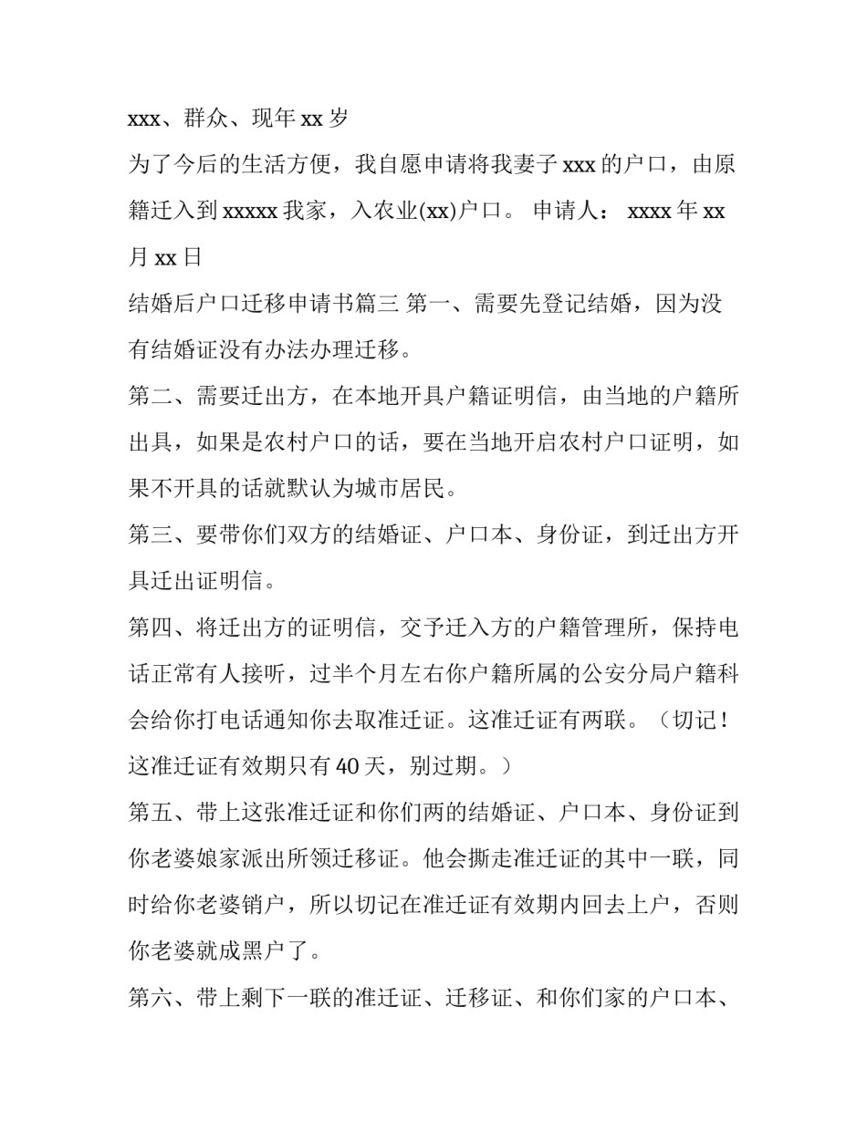 2023年结婚后户口迁移申请书(五篇)_第3页