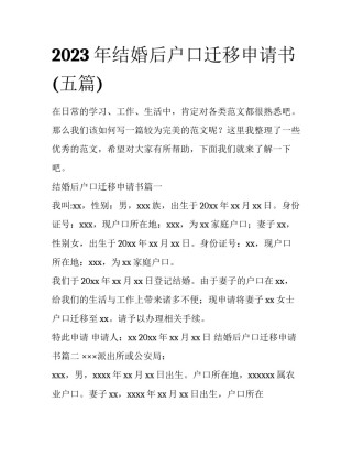 2023年结婚后户口迁移申请书(五篇)