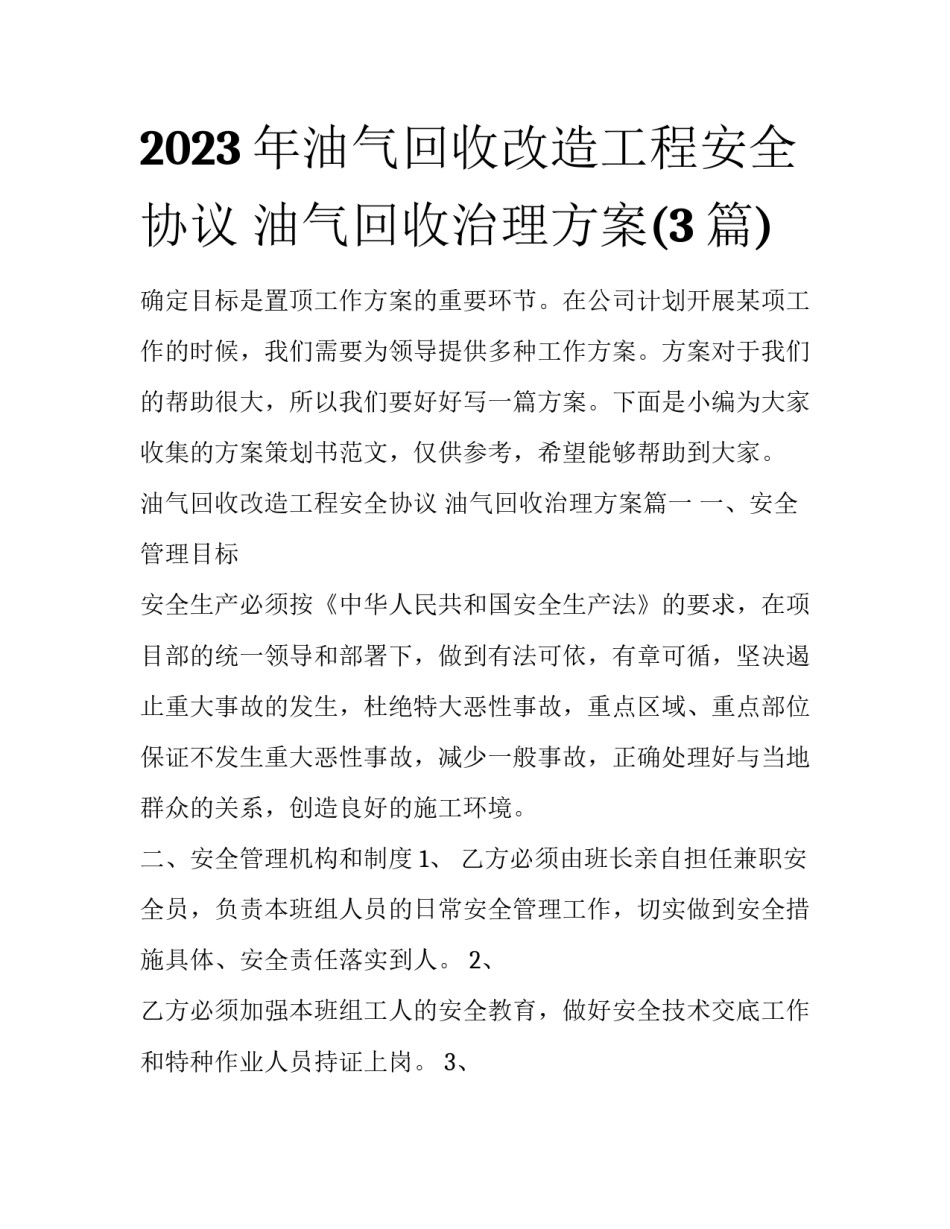 2023年油气回收改造工程安全协议 油气回收治理方案(3篇)_第1页