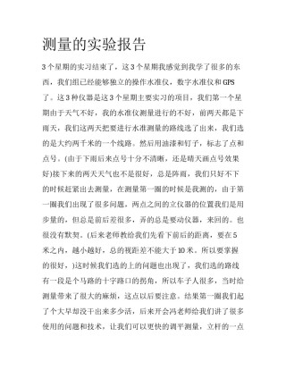 测量的实验报告