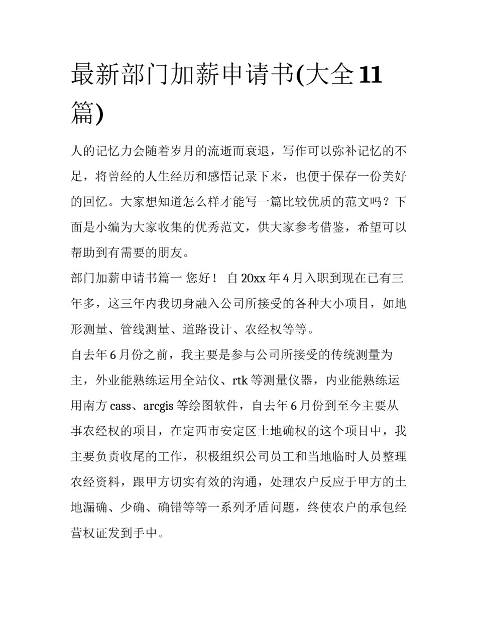 最新部门加薪申请书(大全11篇)_第1页
