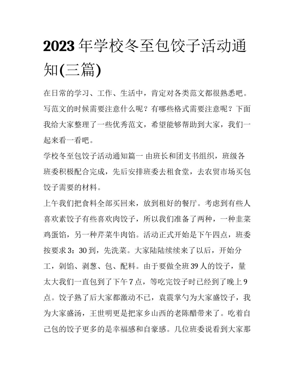 2023年学校冬至包饺子活动通知(三篇)_第1页