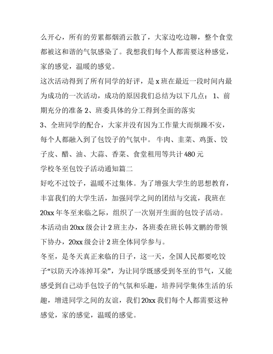 2023年学校冬至包饺子活动通知(三篇)_第2页