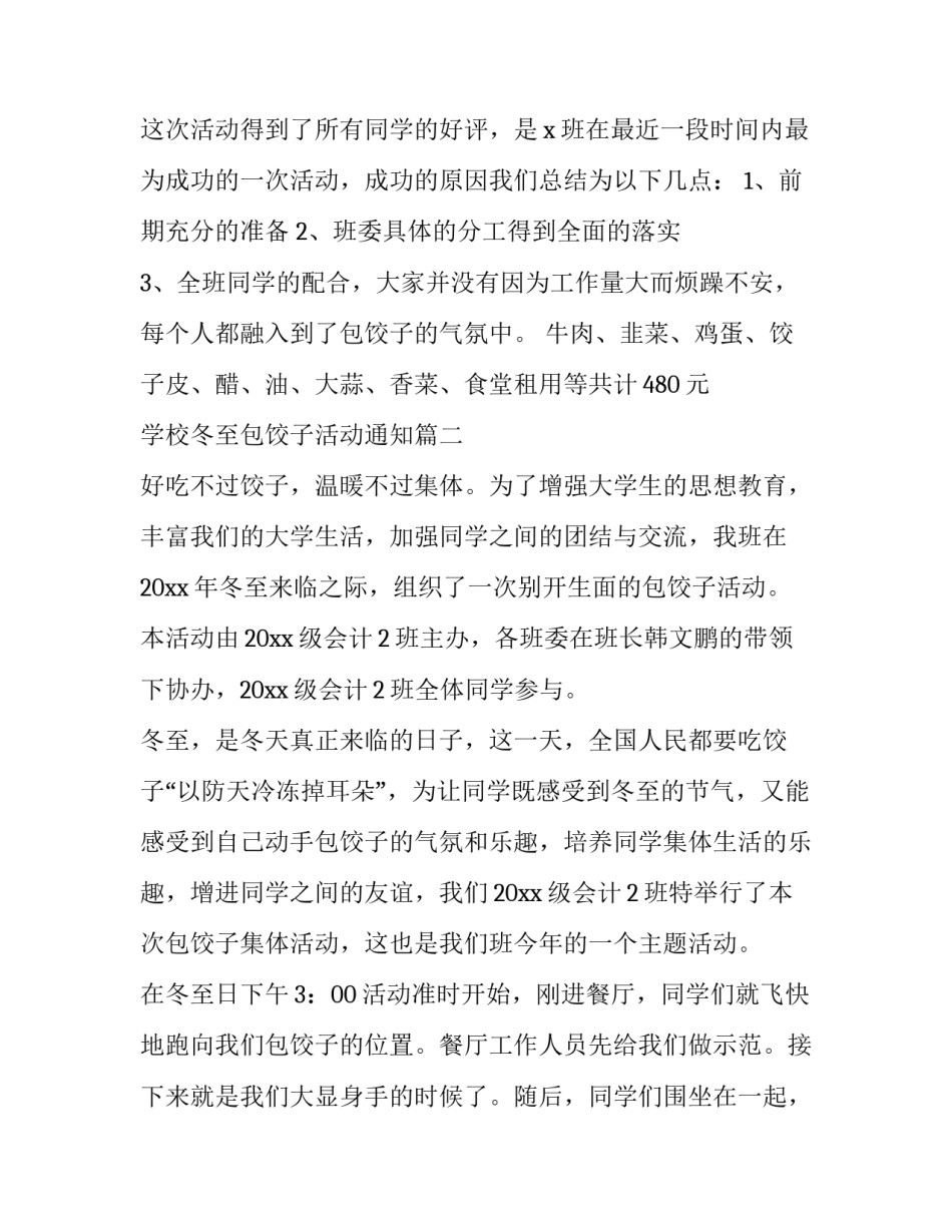 2023年学校冬至包饺子活动通知(三篇)_第3页
