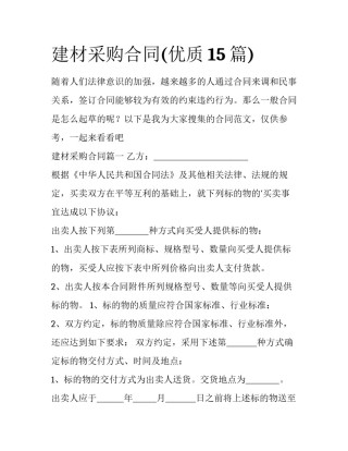 建材采购合同(优质15篇)