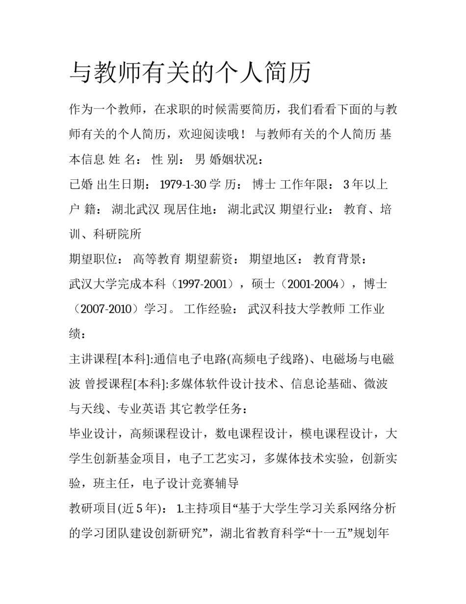 与教师有关的个人简历_第1页