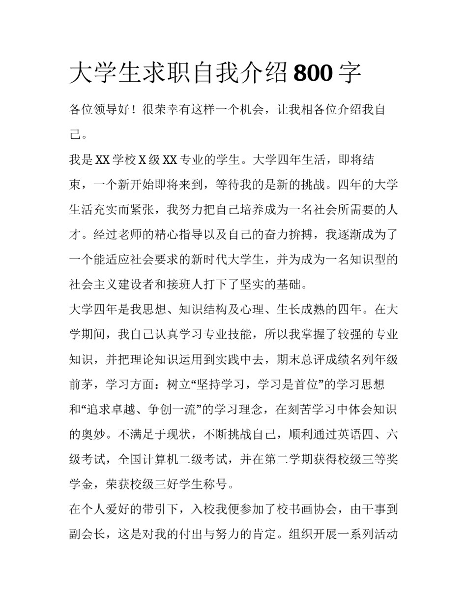 大学生求职自我介绍800字_第1页