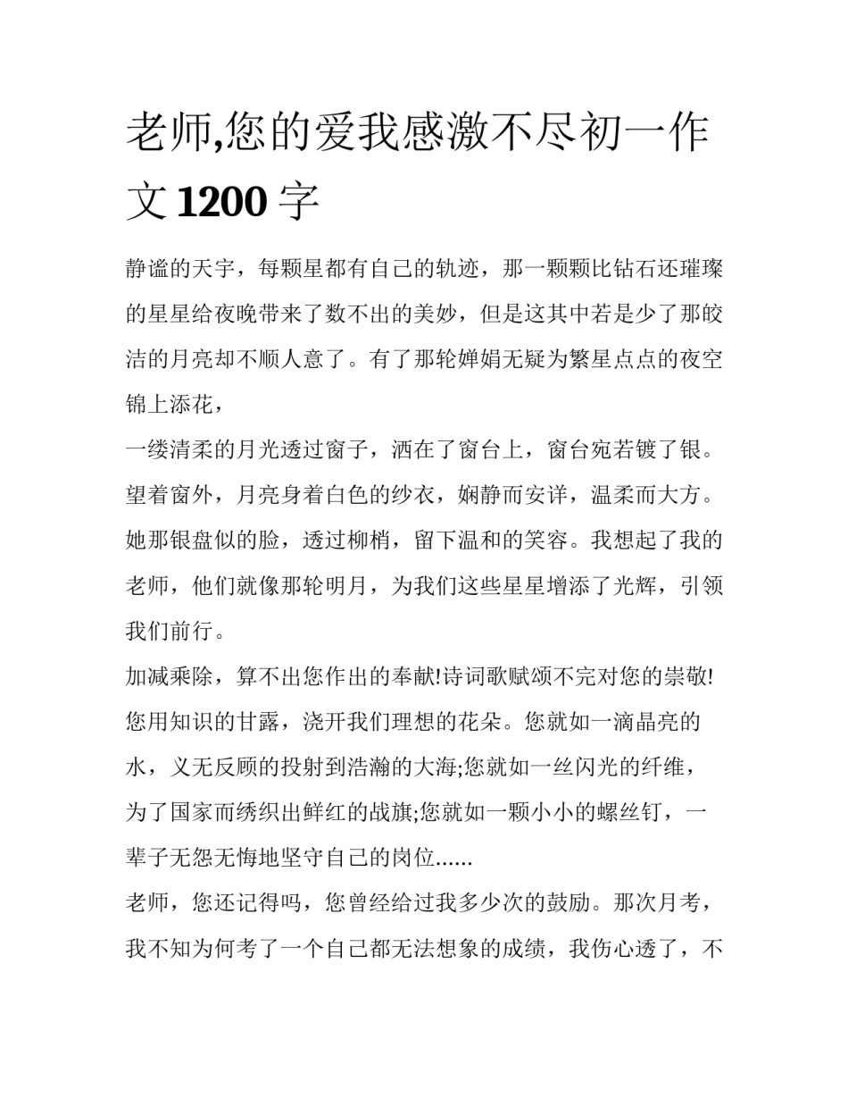 老师,您的爱我感激不尽初一作文1200字_第1页