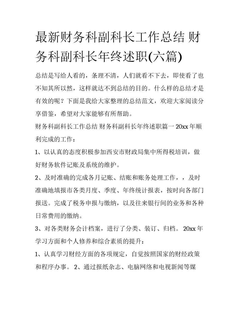 最新财务科副科长工作总结 财务科副科长年终述职(六篇)_第1页