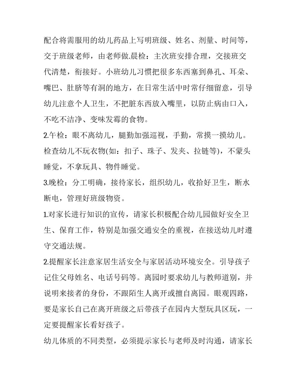 小班下学期保育计划 小班下学期保育计划表内容(三篇)_第3页