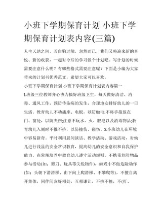 小班下学期保育计划 小班下学期保育计划表内容(三篇)