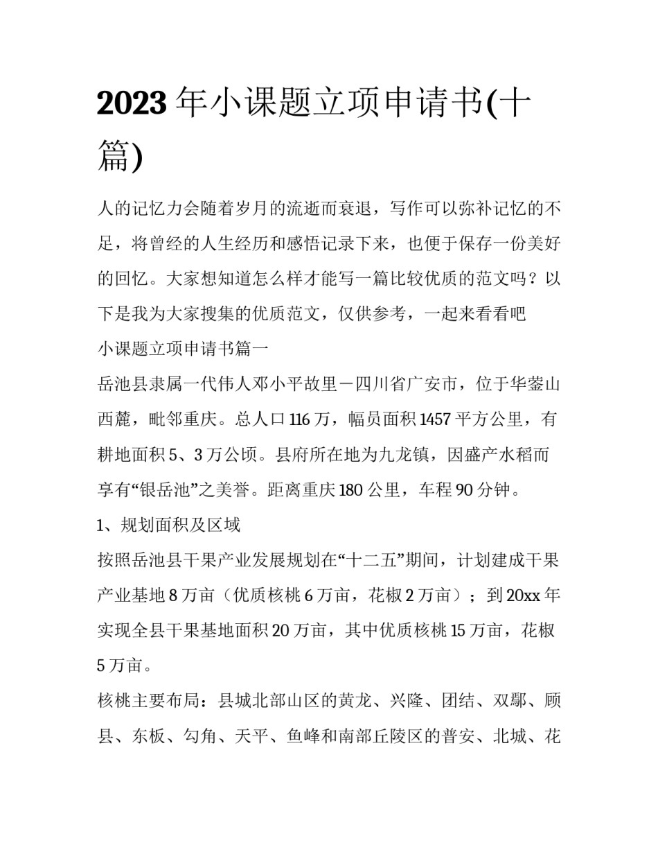 2023年小课题立项申请书(十篇)_第1页