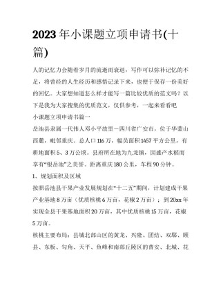 2023年小课题立项申请书(十篇)