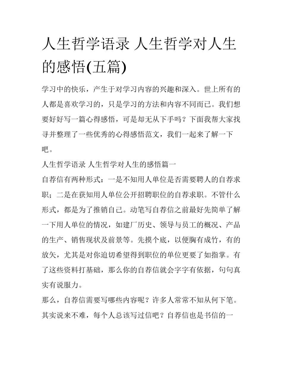 人生哲学语录 人生哲学对人生的感悟(五篇)_第1页