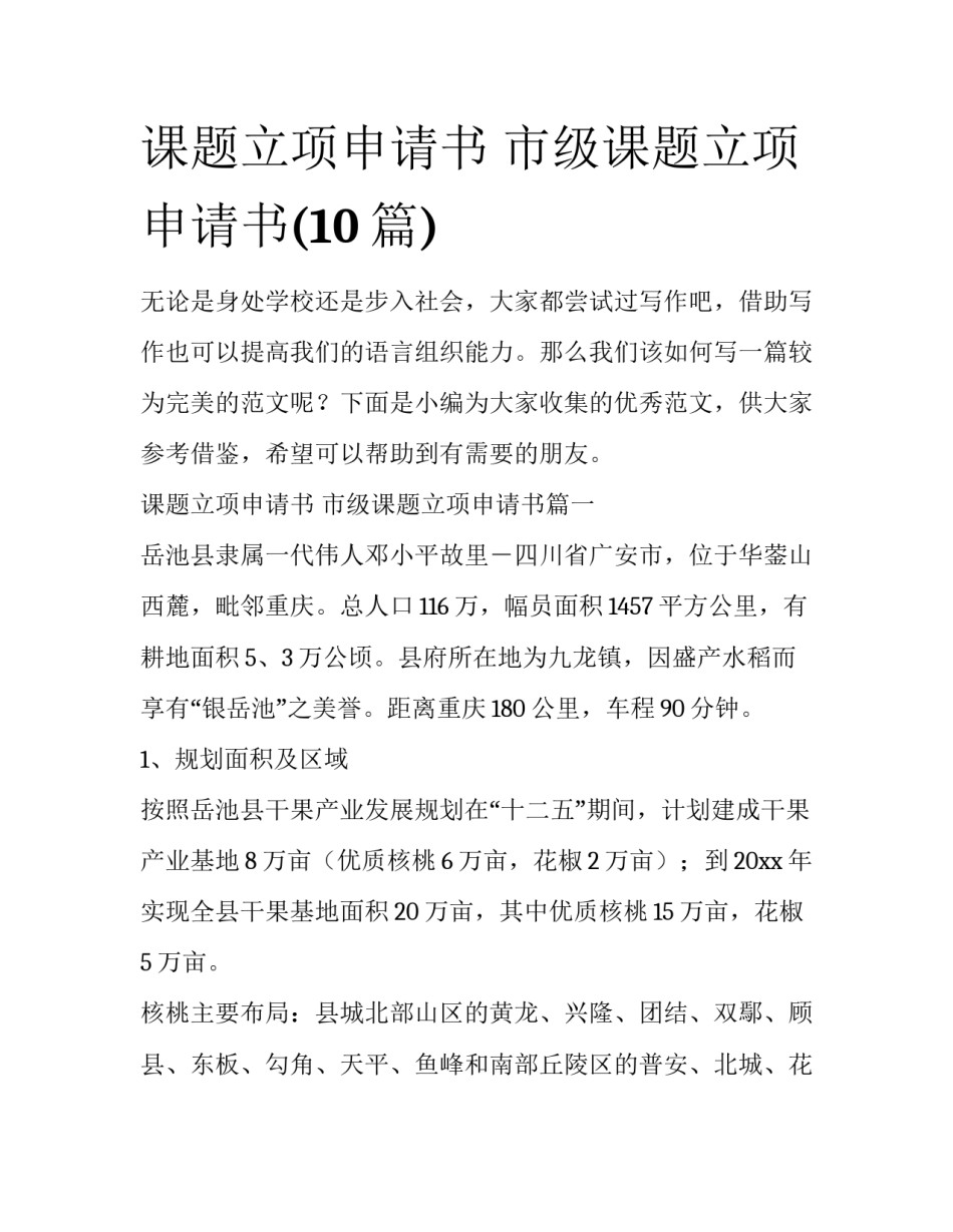 课题立项申请书 市级课题立项申请书(10篇)_第1页