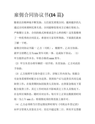 雇佣合同协议书(14篇)