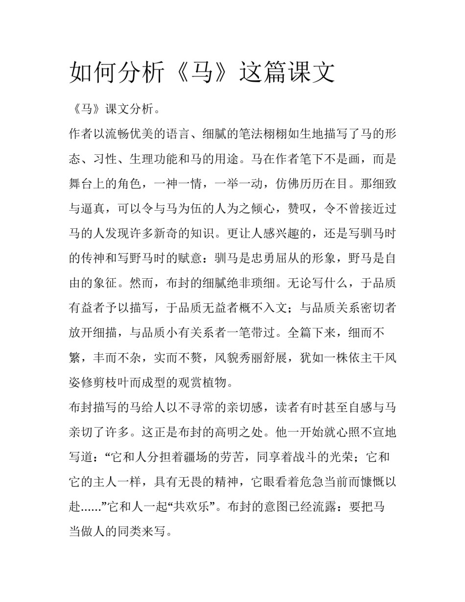 如何分析《马》这篇课文_第1页