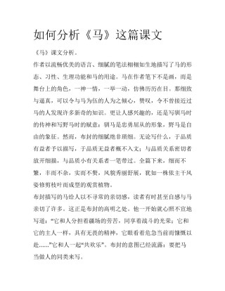 如何分析《马》这篇课文