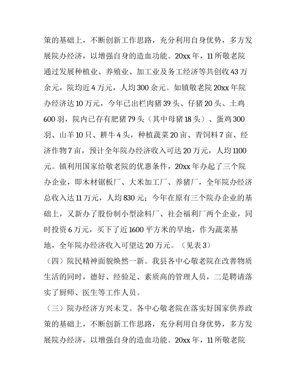 县敬老院的情况调查报告_第2页