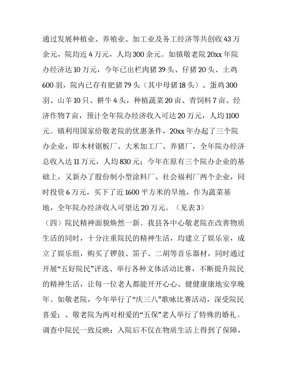 县敬老院的情况调查报告_第3页
