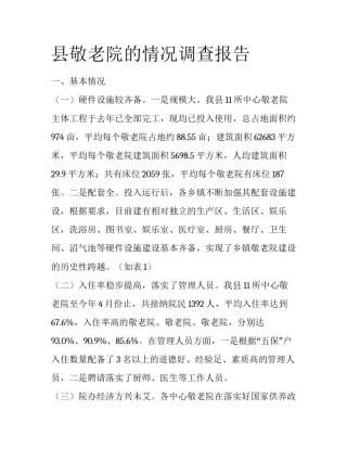 县敬老院的情况调查报告