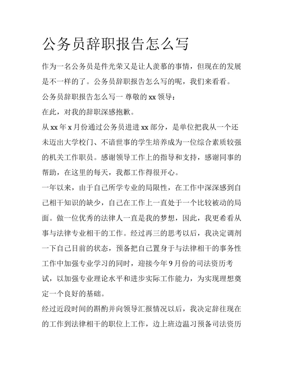 公务员辞职报告怎么写_第1页
