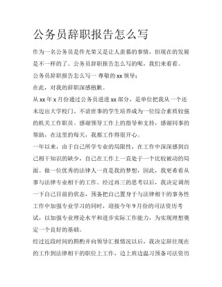 公务员辞职报告怎么写
