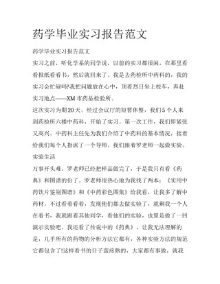 药学毕业实习报告范文