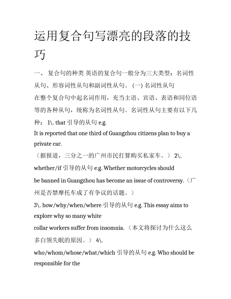 运用复合句写漂亮的段落的技巧_第1页