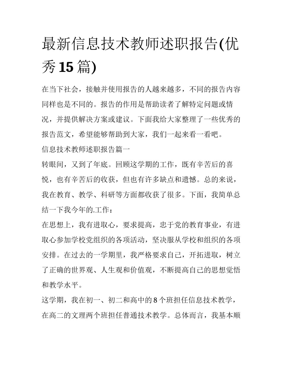 最新信息技术教师述职报告(优秀15篇)_第1页