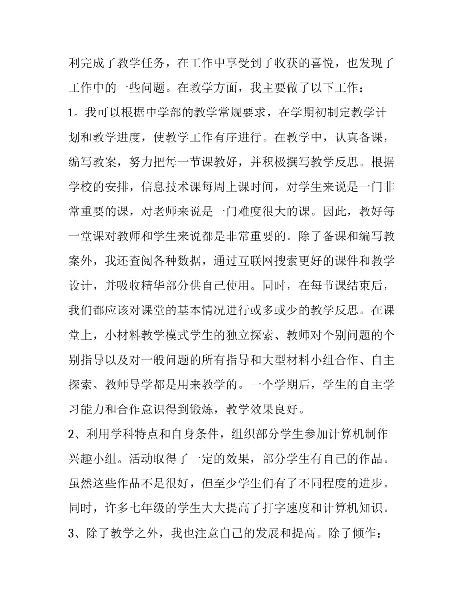 最新信息技术教师述职报告(优秀15篇)_第2页