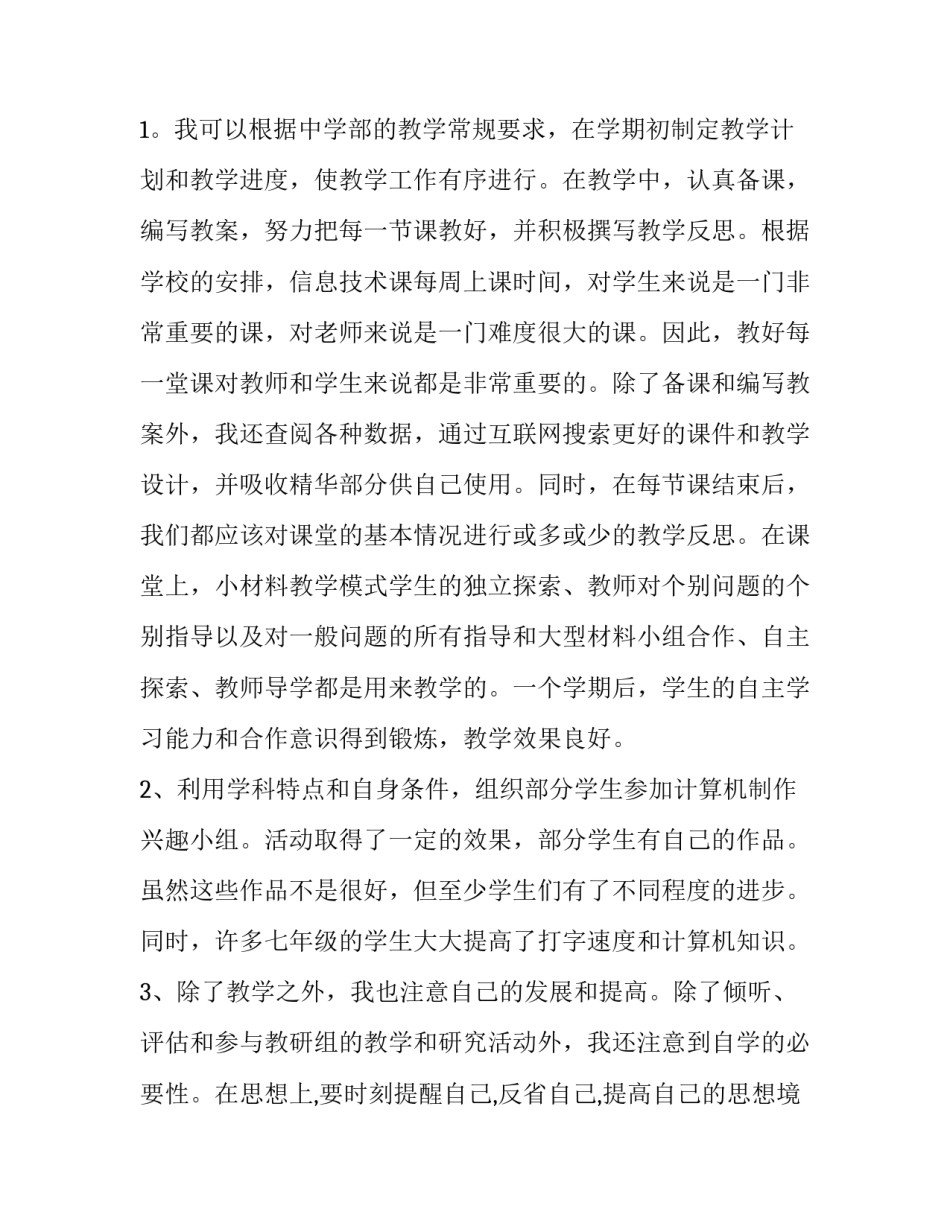 最新信息技术教师述职报告(优秀15篇)_第3页