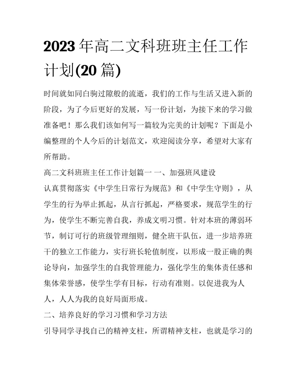 2023年高二文科班班主任工作计划(20篇)_第1页