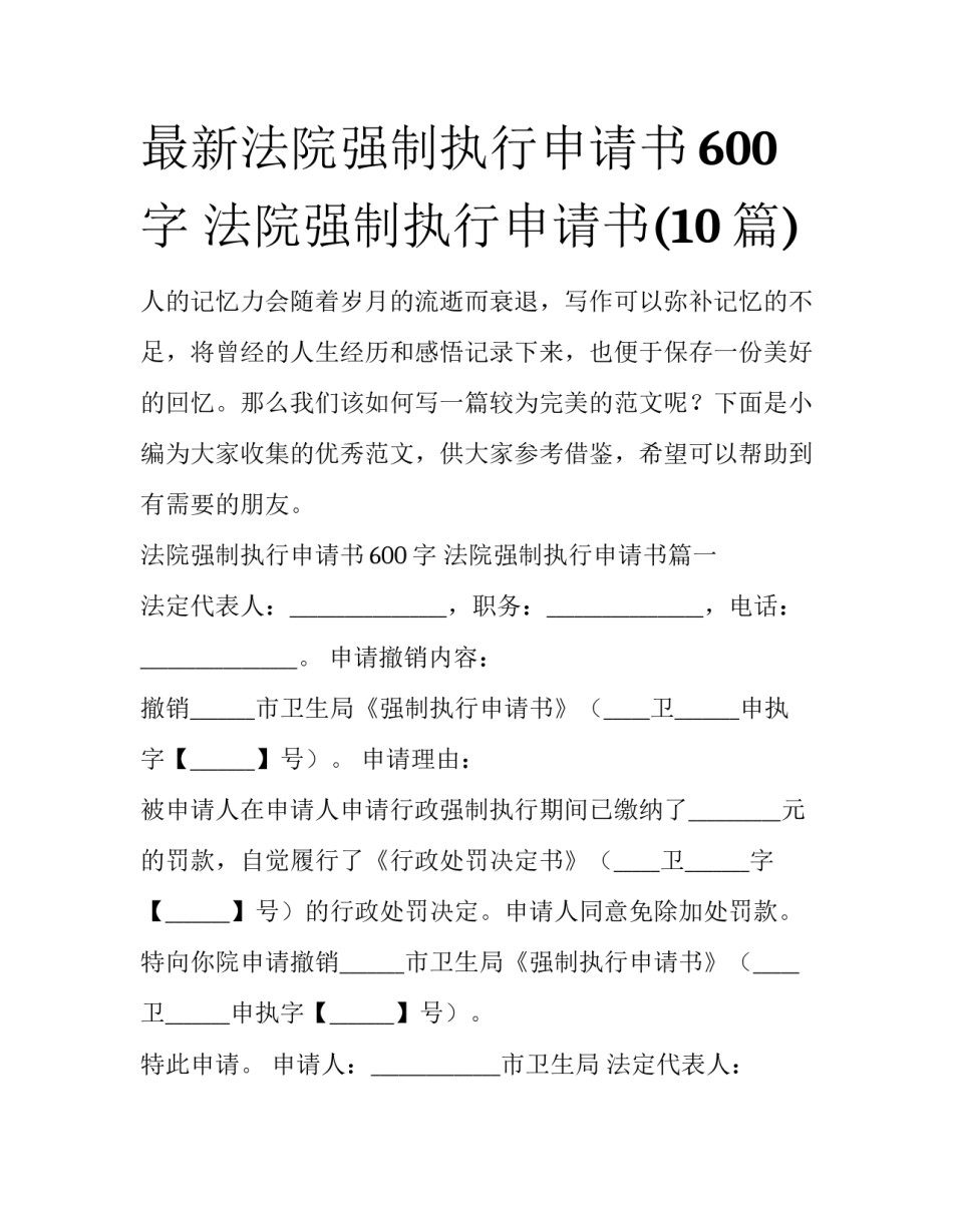 最新法院强制执行申请书600字 法院强制执行申请书(10篇)_第1页