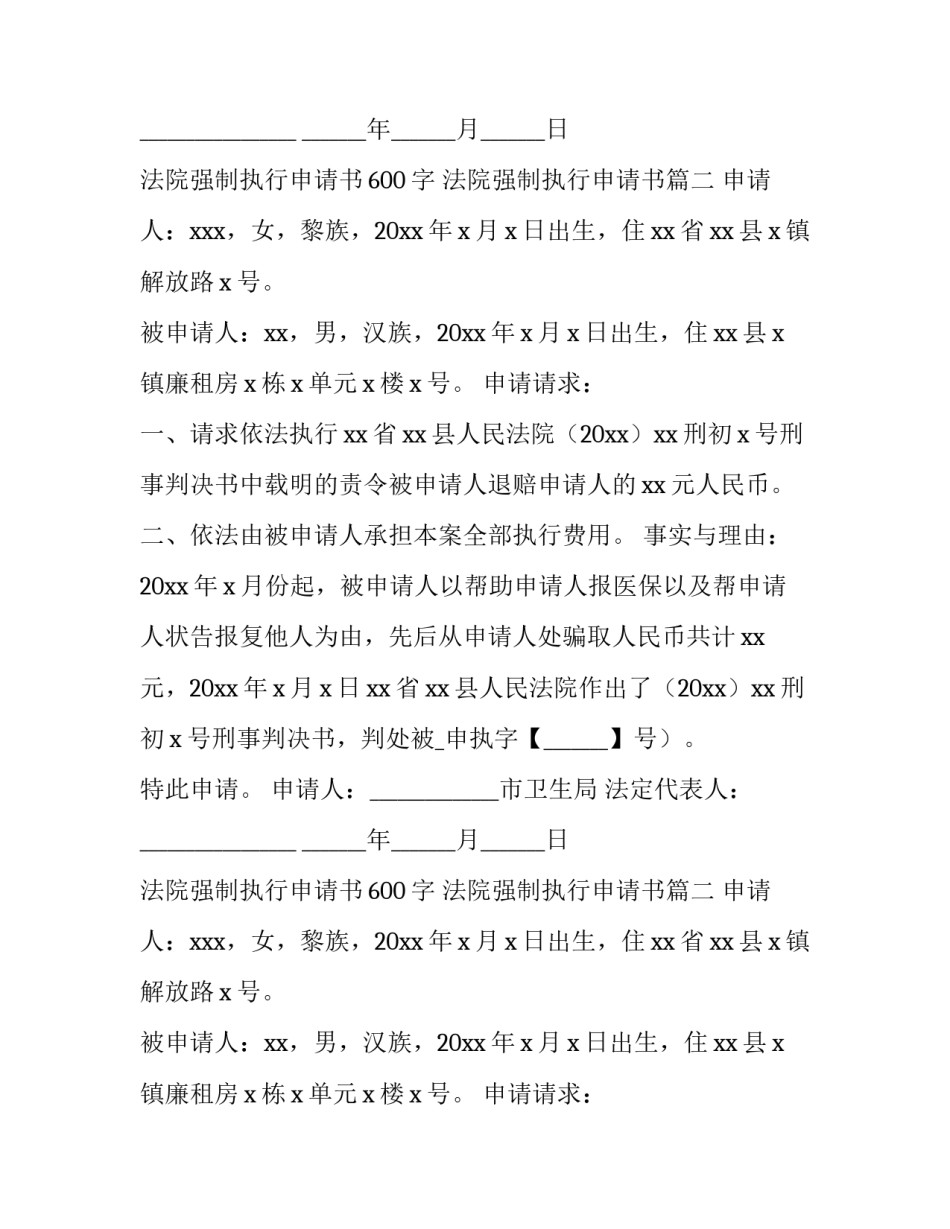 最新法院强制执行申请书600字 法院强制执行申请书(10篇)_第2页