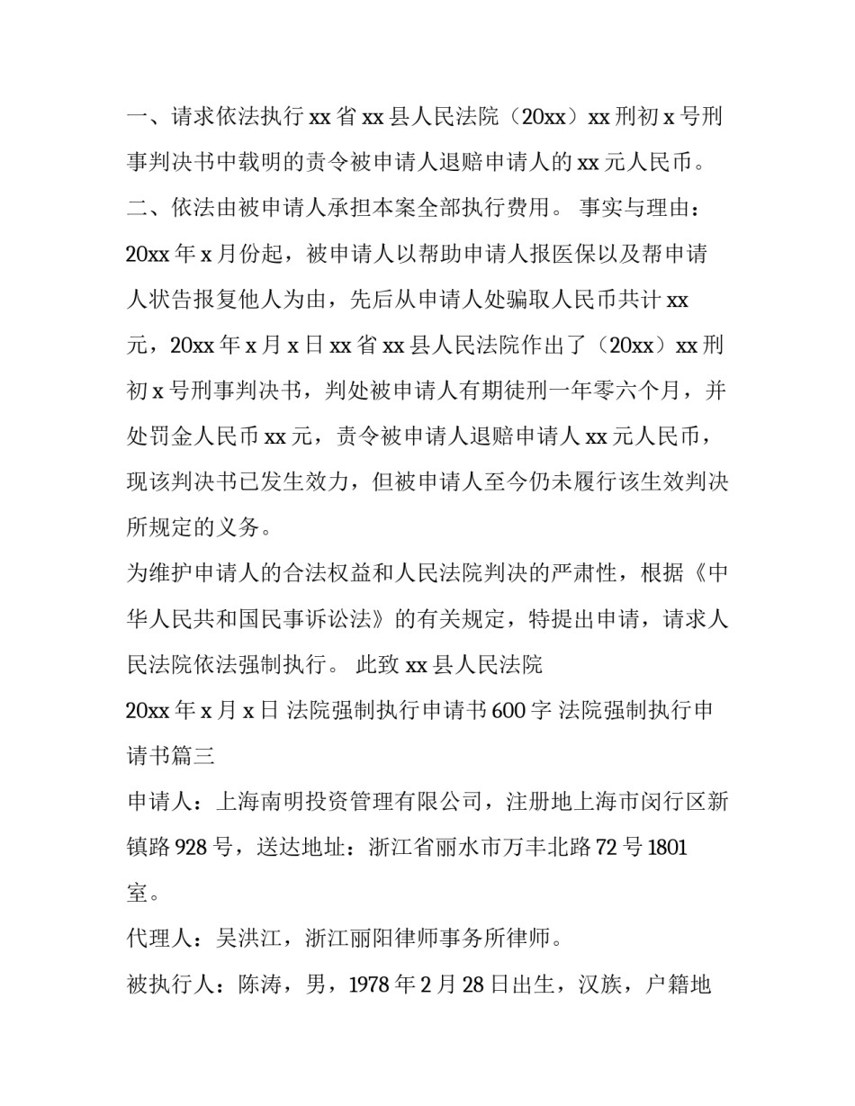 最新法院强制执行申请书600字 法院强制执行申请书(10篇)_第3页