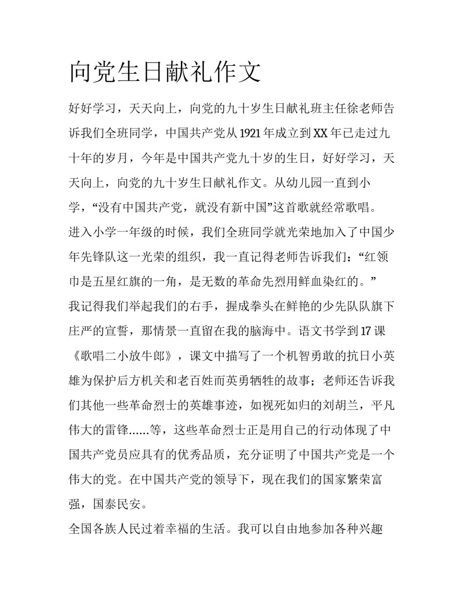 向党生日献礼作文_第1页